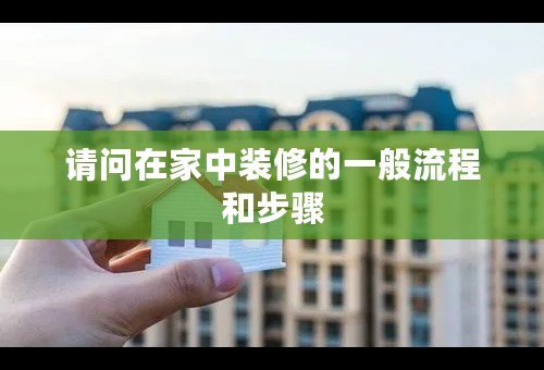 请问在家中装修的一般流程和步骤