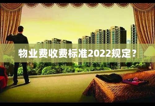 物业费收费标准2022规定？