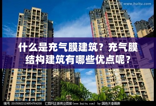 什么是充气膜建筑？充气膜结构建筑有哪些优点呢？