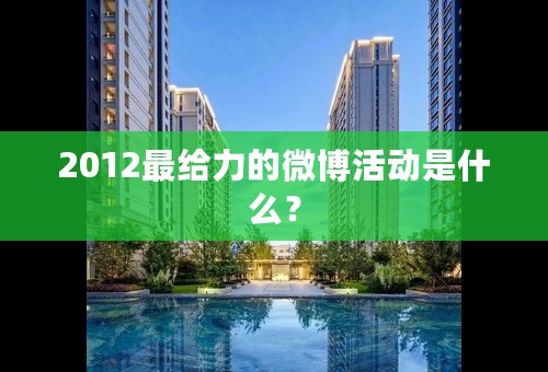 2012最给力的微博活动是什么？