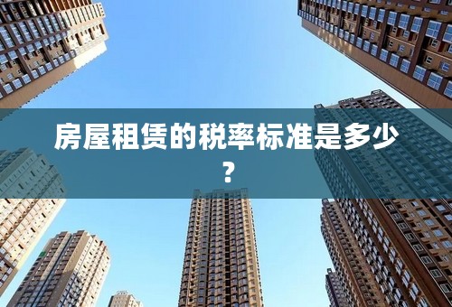 房屋租赁的税率标准是多少？