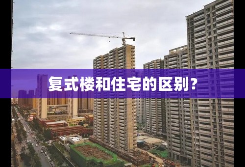 复式楼和住宅的区别？