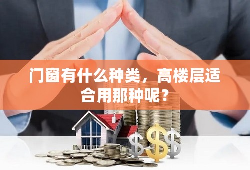 门窗有什么种类，高楼层适合用那种呢？