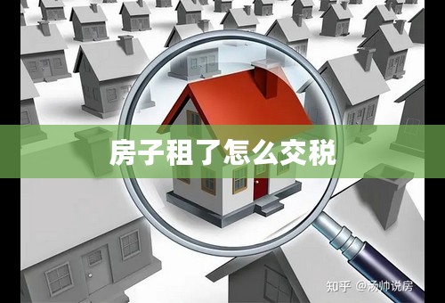 房子租了怎么交税