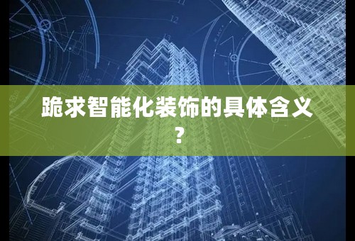 跪求智能化装饰的具体含义？