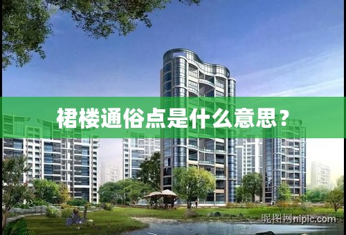 裙楼通俗点是什么意思？