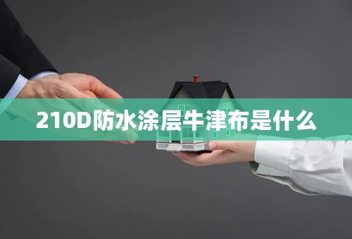 210D防水涂层牛津布是什么