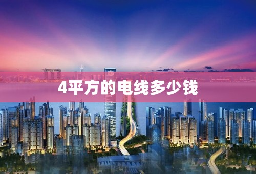 4平方的电线多少钱