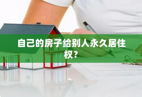 自己的房子给别人永久居住权？