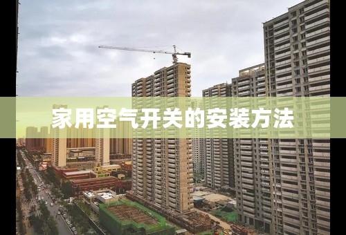 家用空气开关的安装方法