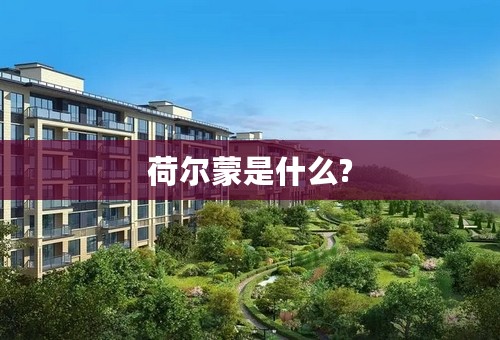 荷尔蒙是什么?