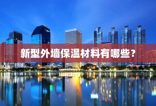 新型外墙保温材料有哪些？