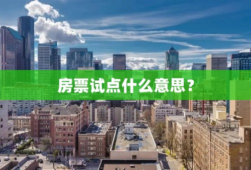 房票试点什么意思？
