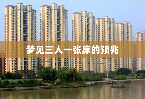 梦见三人一张床的预兆