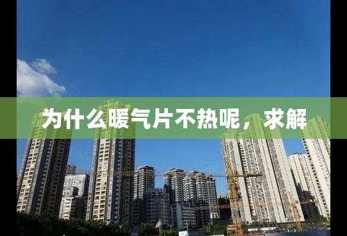 为什么暖气片不热呢，求解