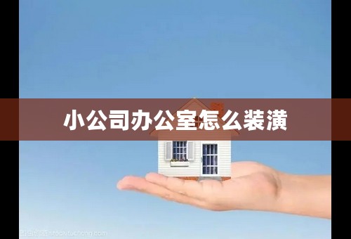 小公司办公室怎么装潢