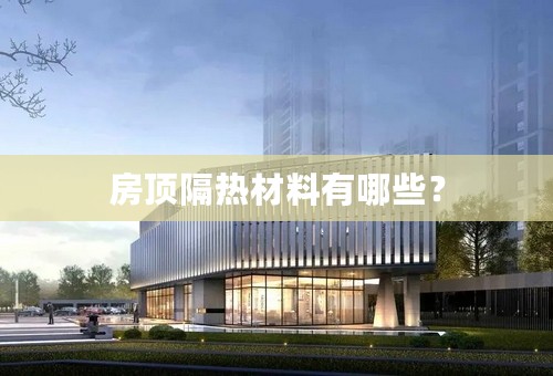 房顶隔热材料有哪些？