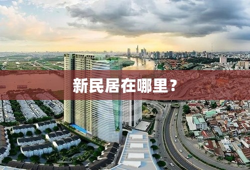 新民居在哪里？