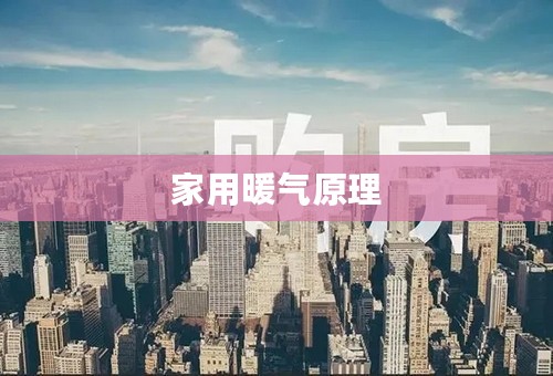 家用暖气原理