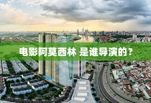 电影阿莫西林 是谁导演的？