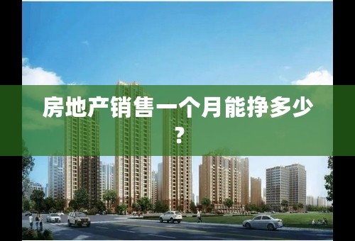 房地产销售一个月能挣多少？