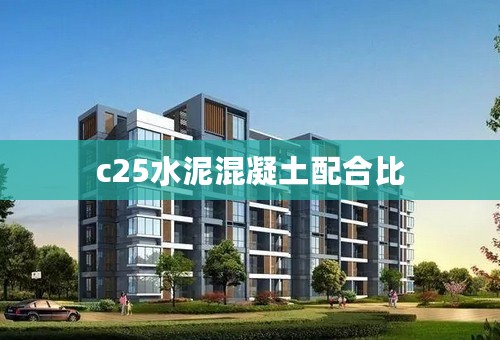 c25水泥混凝土配合比
