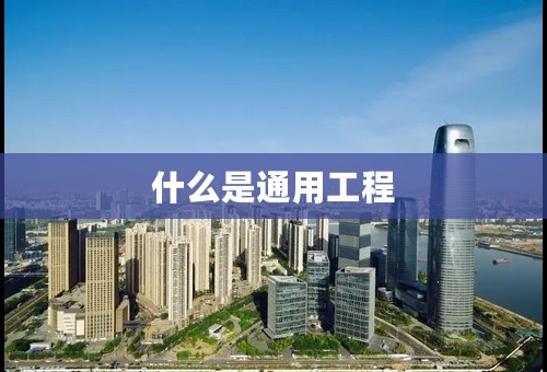 什么是通用工程