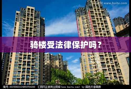 骑楼受法律保护吗？