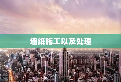 墙纸施工以及处理