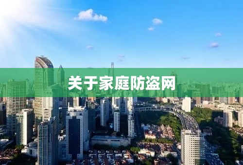 关于家庭防盗网