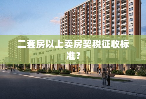 二套房以上卖房契税征收标准？