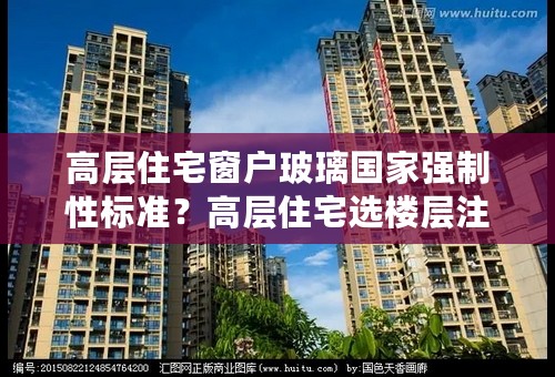 高层住宅窗户玻璃国家强制性标准？高层住宅选楼层注意什么？
