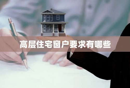 高层住宅窗户要求有哪些