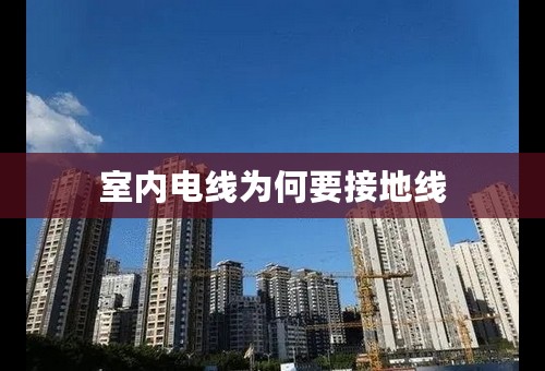 室内电线为何要接地线