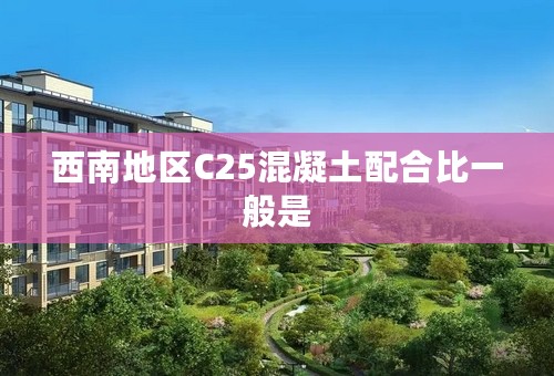 西南地区C25混凝土配合比一般是