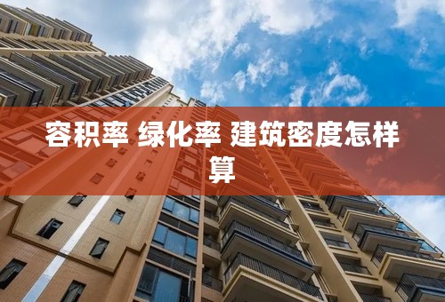 容积率 绿化率 建筑密度怎样算