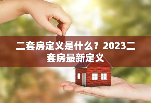 二套房定义是什么？2023二套房最新定义