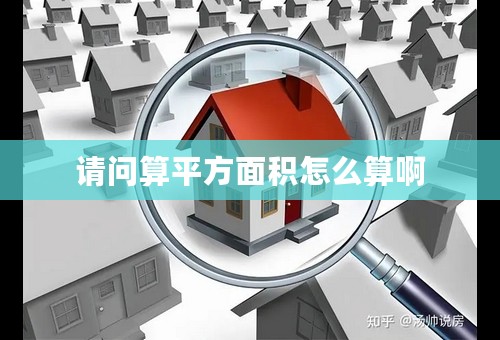 请问算平方面积怎么算啊
