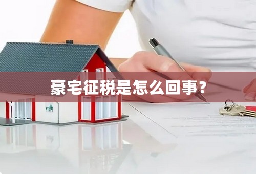 豪宅征税是怎么回事？