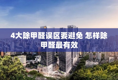 4大除甲醛误区要避免 怎样除甲醛最有效