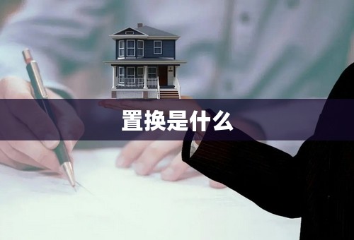 置换是什么
