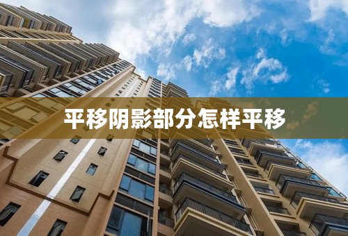 平移阴影部分怎样平移
