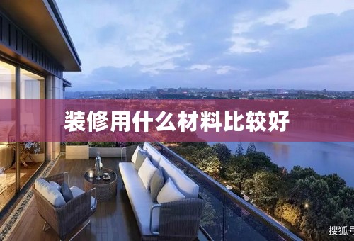 装修用什么材料比较好