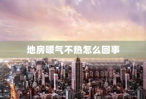 地房暖气不热怎么回事