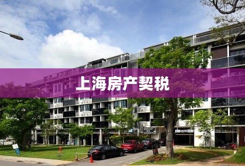 上海房产契税