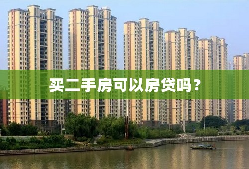 买二手房可以房贷吗？