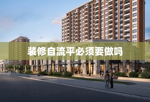 装修自流平必须要做吗
