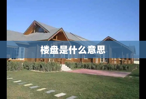 楼盘是什么意思
