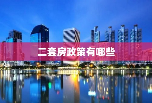 二套房政策有哪些