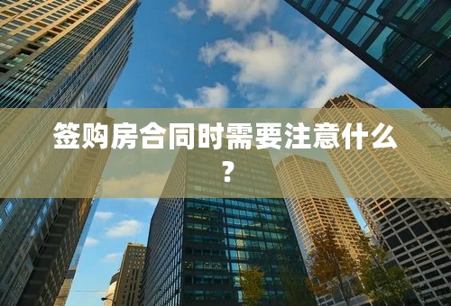 签购房合同时需要注意什么？